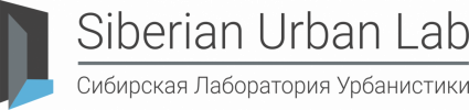 Сибирская лаборатория урбанистики
