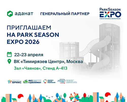 ГК «Аданат» стала генеральным партнером ParkSeason Expo 2026!