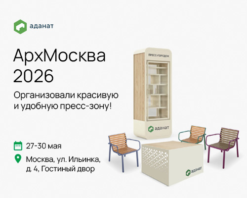 «Аданат» оформит пресс-зону АРХ МОСКВЫ 2026 современными решениями уличной мебели