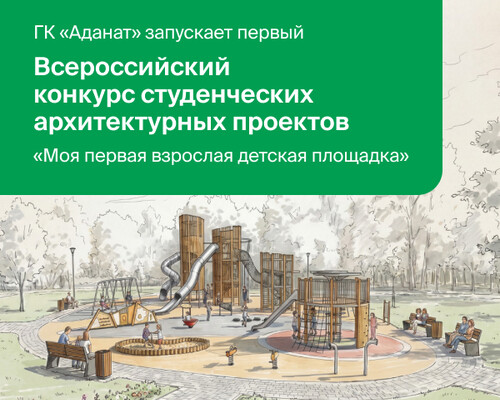 ГК «Аданат» запускает Всероссийский смотр-конкурс студенческих работ!