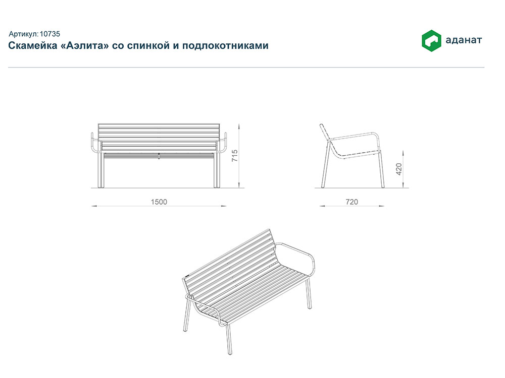 Скамейка «Аэлита» со спинкой и подлокотниками